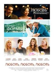 Постер к фильму Любовь, любовь, любовь смотреть онлайн на HD Rezka