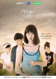 Постер к фильму Юная мама смотреть онлайн на HD Rezka