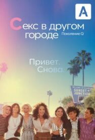 Постер к фильму Секс в другом городе: Поколение Q смотреть онлайн на HD Rezka