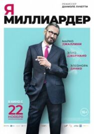 Постер к фильму Я — миллиардер смотреть онлайн на HD Rezka