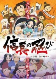 Постер к фильму Ниндзя Нобунаги смотреть онлайн на HD Rezka