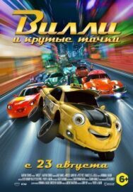 Постер к фильму Вилли и крутые тачки смотреть онлайн на HD Rezka