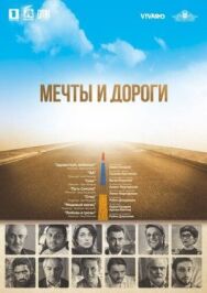 Постер к фильму Мечты и дороги смотреть онлайн на HD Rezka