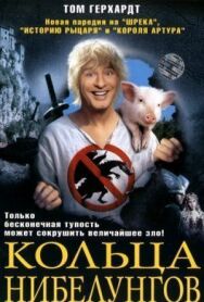 Постер к фильму Кольца Нибелунгов смотреть онлайн на HD Rezka