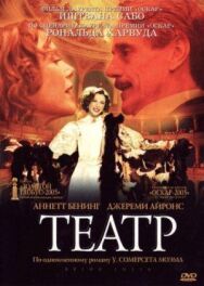 Постер к фильму Театр смотреть онлайн на HD Rezka