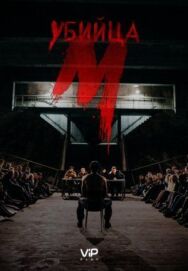 Постер к фильму М убийца смотреть онлайн на HD Rezka