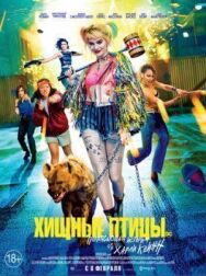 Постер к фильму Хищные птицы: Потрясающая история Харли Квинн смотреть онлайн на HD Rezka