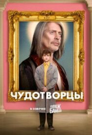 Постер к фильму Чудотворцы смотреть онлайн на HD Rezka