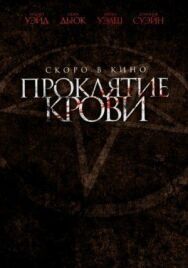 Постер к фильму Проклятие крови смотреть онлайн на HD Rezka