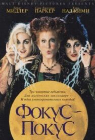 Постер к фильму Фокус-покус смотреть онлайн на HD Rezka