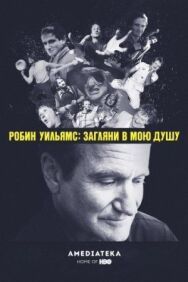 Постер к фильму Робин Уильямс: Загляни в мою душу смотреть онлайн на HD Rezka