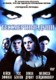 Постер к фильму Бессмертные души смотреть онлайн на HD Rezka