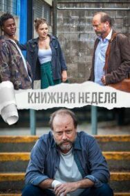Постер к фильму Книжная неделя смотреть онлайн на HD Rezka