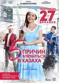 Постер к фильму 5 причин не влюбиться в казаха смотреть онлайн на HD Rezka