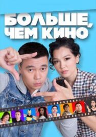 Постер к фильму Больше, чем кино смотреть онлайн на HD Rezka