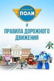 Постер к фильму Робокар Поли и правила дорожного движения смотреть онлайн на HD Rezka