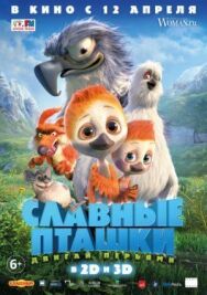 Постер к фильму Славные пташки смотреть онлайн на HD Rezka