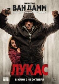 Постер к фильму Лукас смотреть онлайн на HD Rezka