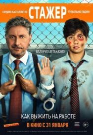 Постер к фильму Стажёр смотреть онлайн на HD Rezka