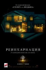 Постер к фильму Реинкарнация смотреть онлайн на HD Rezka