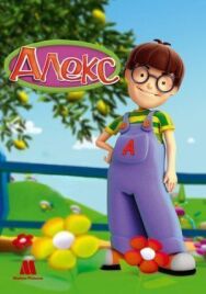 Постер к фильму Алекс смотреть онлайн на HD Rezka