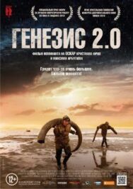 Постер к фильму Генезис 2.0 смотреть онлайн на HD Rezka