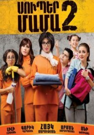 Постер к фильму Супер мама 2 смотреть онлайн на HD Rezka