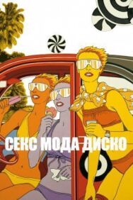 Постер к фильму Секс мода диско смотреть онлайн на HD Rezka