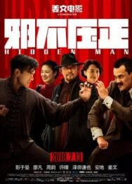 Постер к фильму Скрытый человек смотреть онлайн на HD Rezka