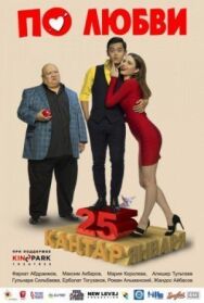 Постер к фильму По любви смотреть онлайн на HD Rezka