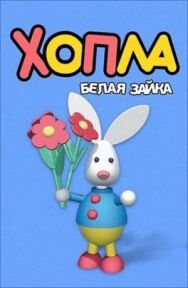 Постер к фильму Хопла — белая зайка смотреть онлайн на HD Rezka
