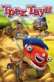 Постер к фильму Тректаун смотреть онлайн на HD Rezka