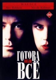Постер к фильму Готова на всё смотреть онлайн на HD Rezka
