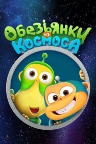 Постер к фильму Обезьянки из космоса смотреть онлайн на HD Rezka