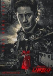 Постер к фильму Плохой детектив смотреть онлайн на HD Rezka