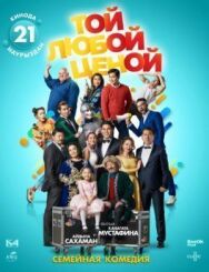 Постер к фильму Той любой ценой смотреть онлайн на HD Rezka