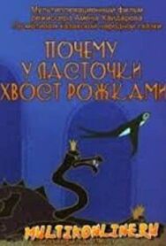 Постер к фильму Почему у ласточки хвостик рожками смотреть онлайн на HD Rezka
