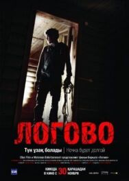 Постер к фильму Логово смотреть онлайн на HD Rezka