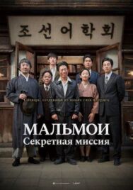 Постер к фильму МАЛЬМОИ: Секретная миссия смотреть онлайн на HD Rezka
