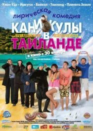 Постер к фильму Каникулы в Таиланде смотреть онлайн на HD Rezka