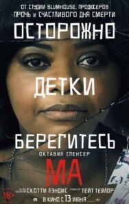 Постер к фильму Ма смотреть онлайн на HD Rezka