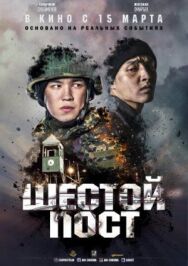 Постер к фильму Шестой пост смотреть онлайн на HD Rezka