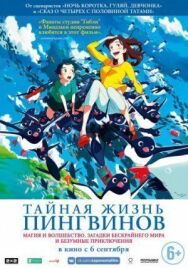 Постер к фильму Тайная жизнь пингвинов смотреть онлайн на HD Rezka