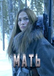 Постер к фильму Мать смотреть онлайн на HD Rezka