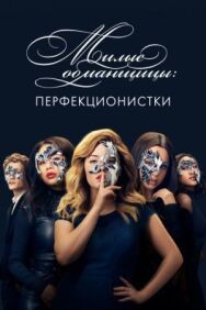 Постер к фильму Милые обманщицы: Перфекционистки смотреть онлайн на HD Rezka