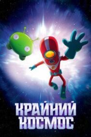 Постер к фильму Крайний космос смотреть онлайн на HD Rezka