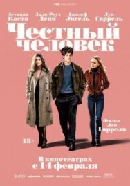 Постер к фильму Честный человек смотреть онлайн на HD Rezka