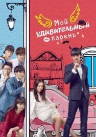 Постер к фильму Мой удивительный парень смотреть онлайн на HD Rezka