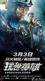 Постер к фильму Несерьёзный герой смотреть онлайн на HD Rezka