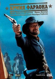 Постер к фильму Армия фараона смотреть онлайн на HD Rezka